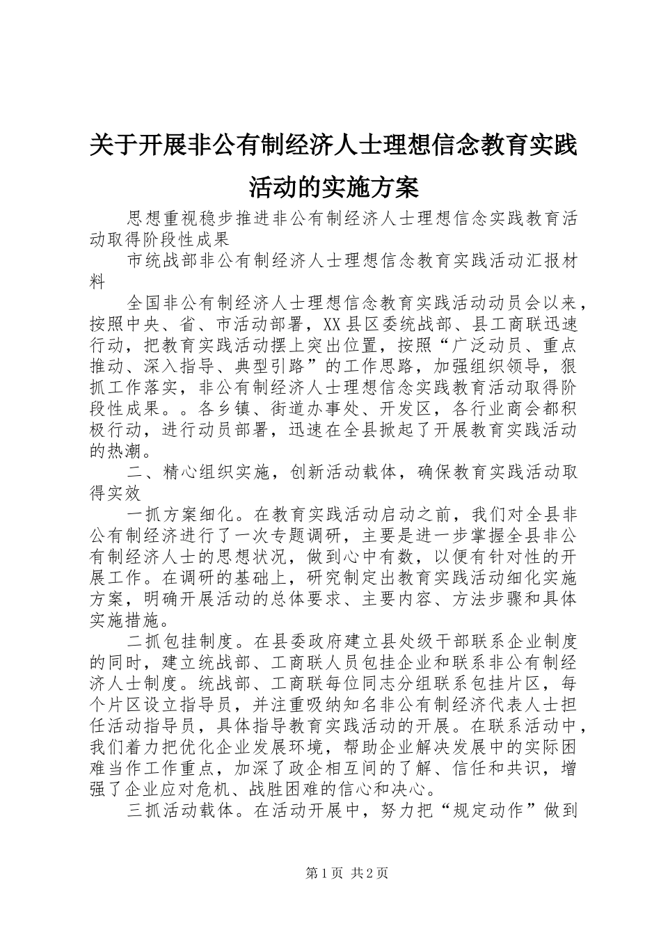 关于开展非公有制经济人士理想信念教育实践活动的方案 _第1页