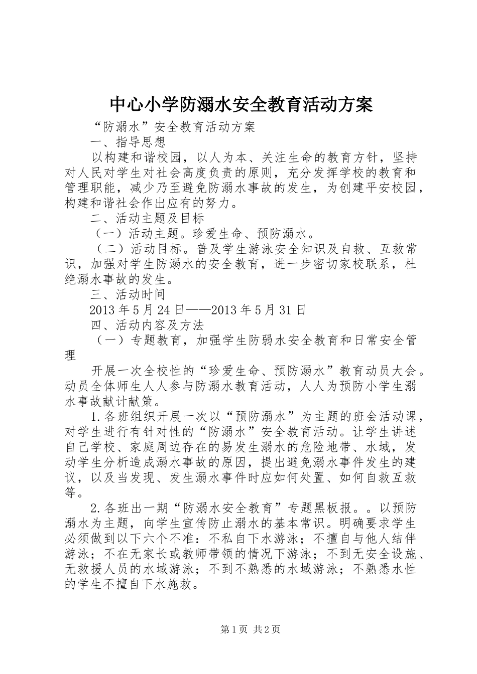 中心小学防溺水安全教育活动实施方案 _第1页