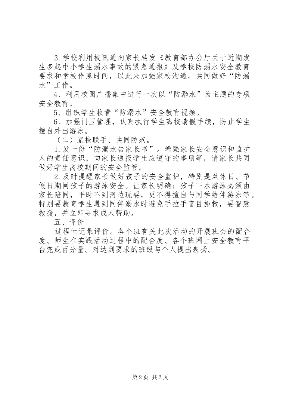 中心小学防溺水安全教育活动实施方案 _第2页