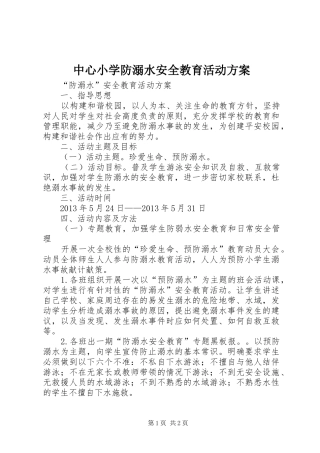中心小学防溺水安全教育活动实施方案 