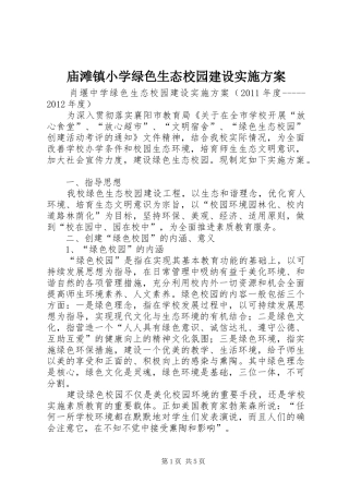 庙滩镇小学绿色生态校园建设方案 