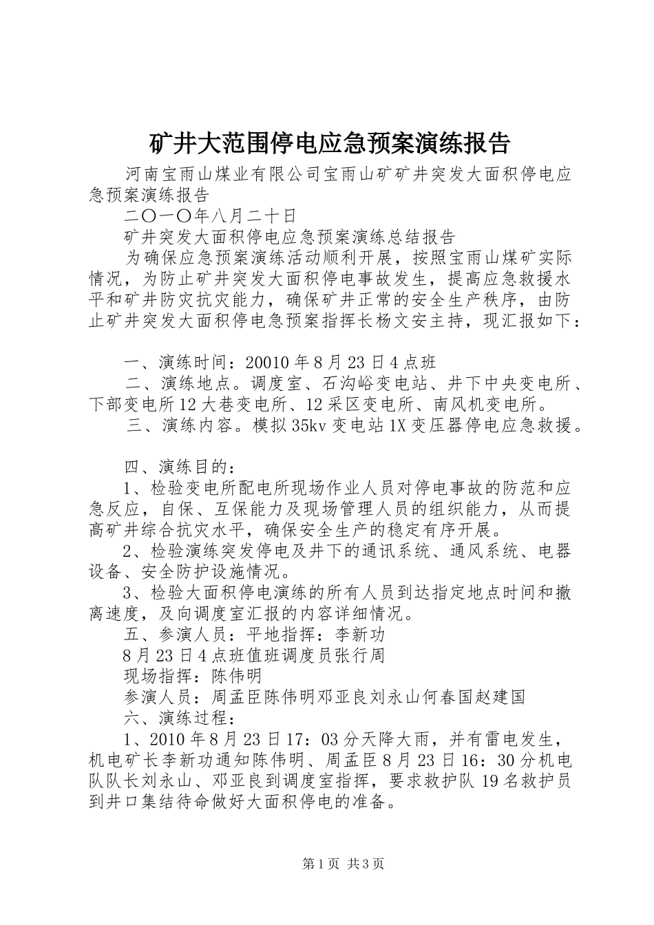 矿井大范围停电应急处理预案演练报告 _第1页