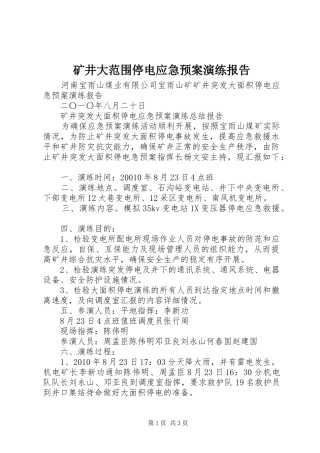 矿井大范围停电应急处理预案演练报告 