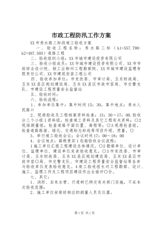 市政工程防汛工作实施方案 