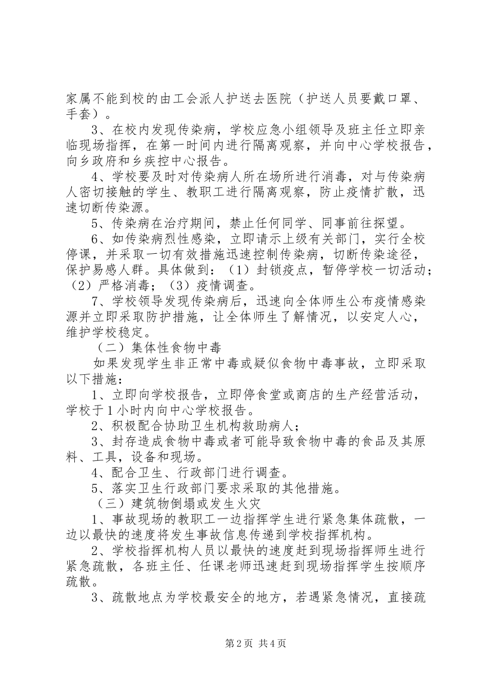 城关中学安全事故应急处理预案 _第2页