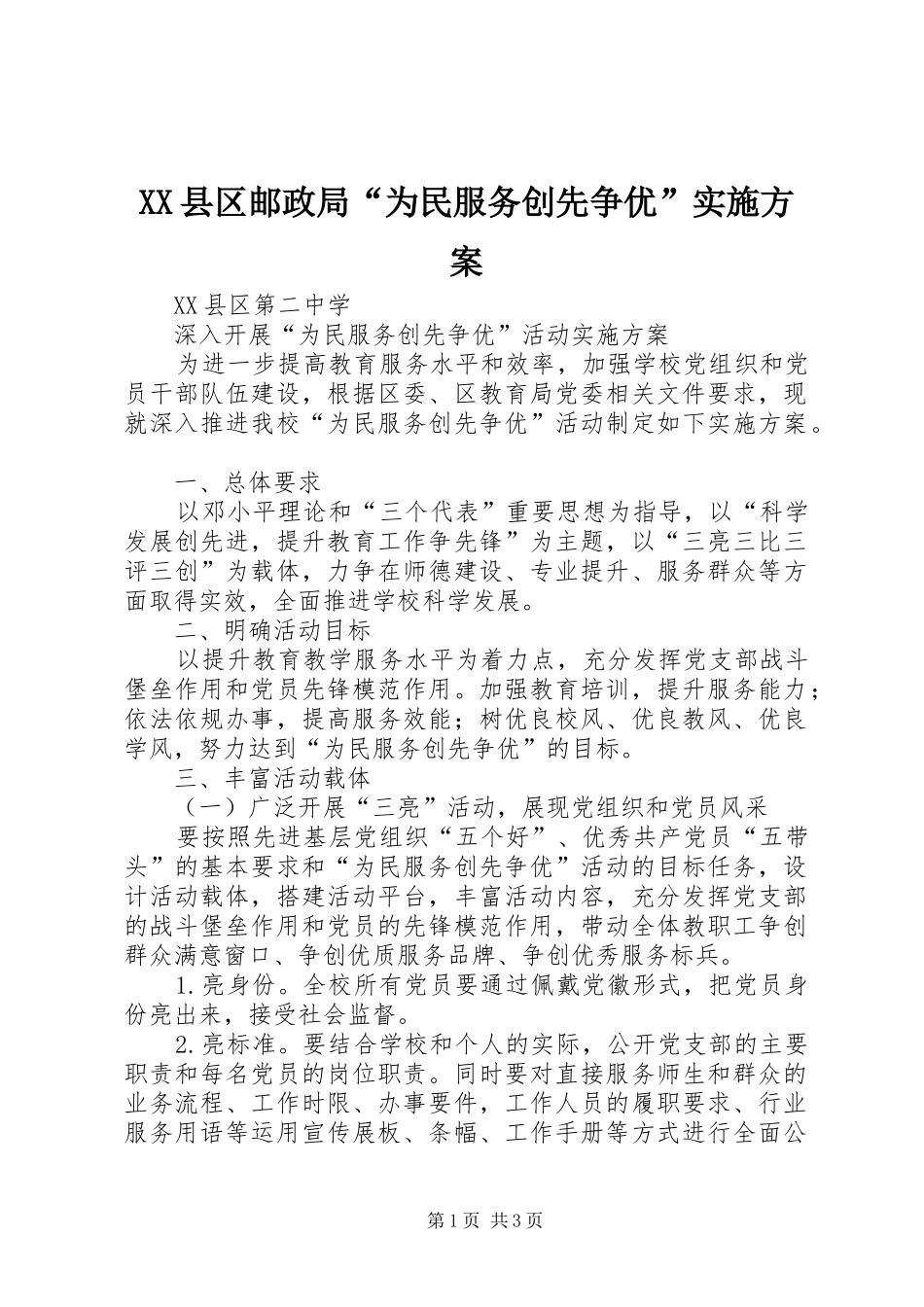 XX县区邮政局“为民服务创先争优”方案 _第1页