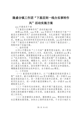 隆盛合镇工作团“下基层到一线办实事转作风”活动方案 