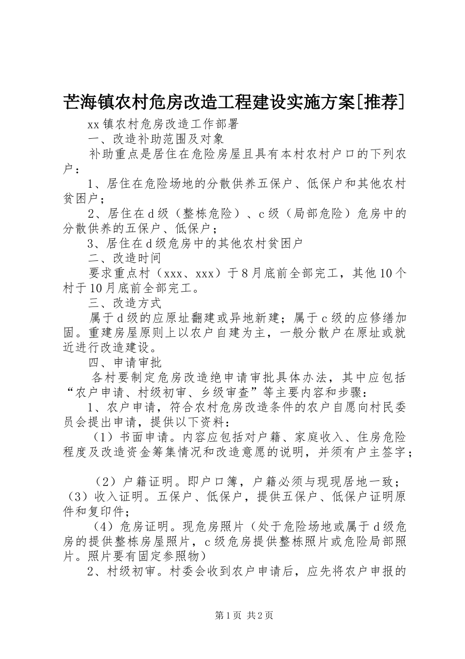 芒海镇农村危房改造工程建设方案[推荐] _第1页