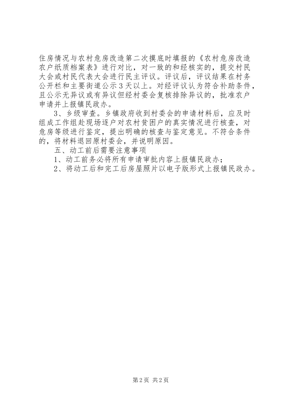 芒海镇农村危房改造工程建设方案[推荐] _第2页