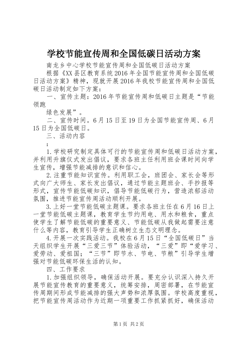 学校节能宣传周和全国低碳日活动实施方案 _第1页