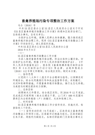 畜禽养殖场污染专项整治工作实施方案 