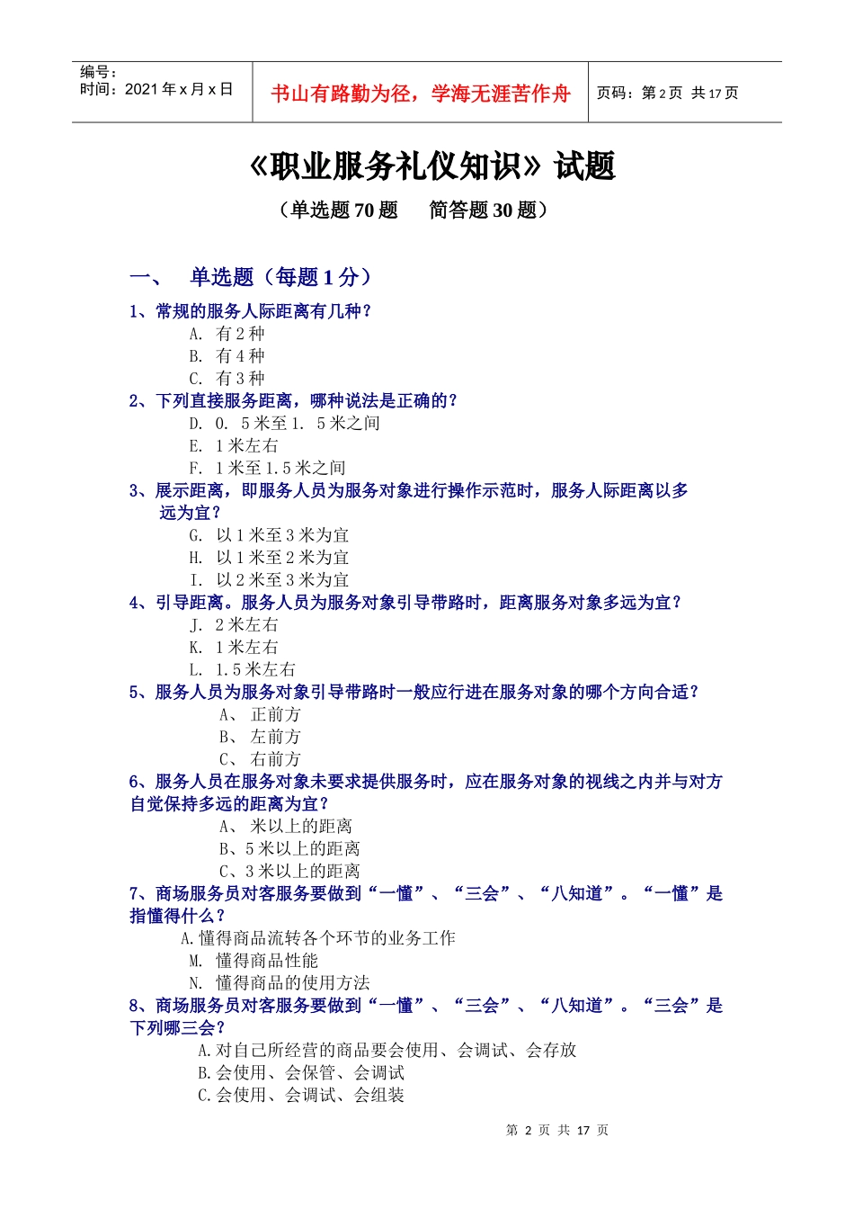 职业服务礼仪知识试题与参考答案_第2页