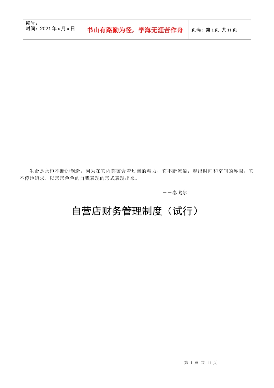 自营店财务管理制度汇编_第1页