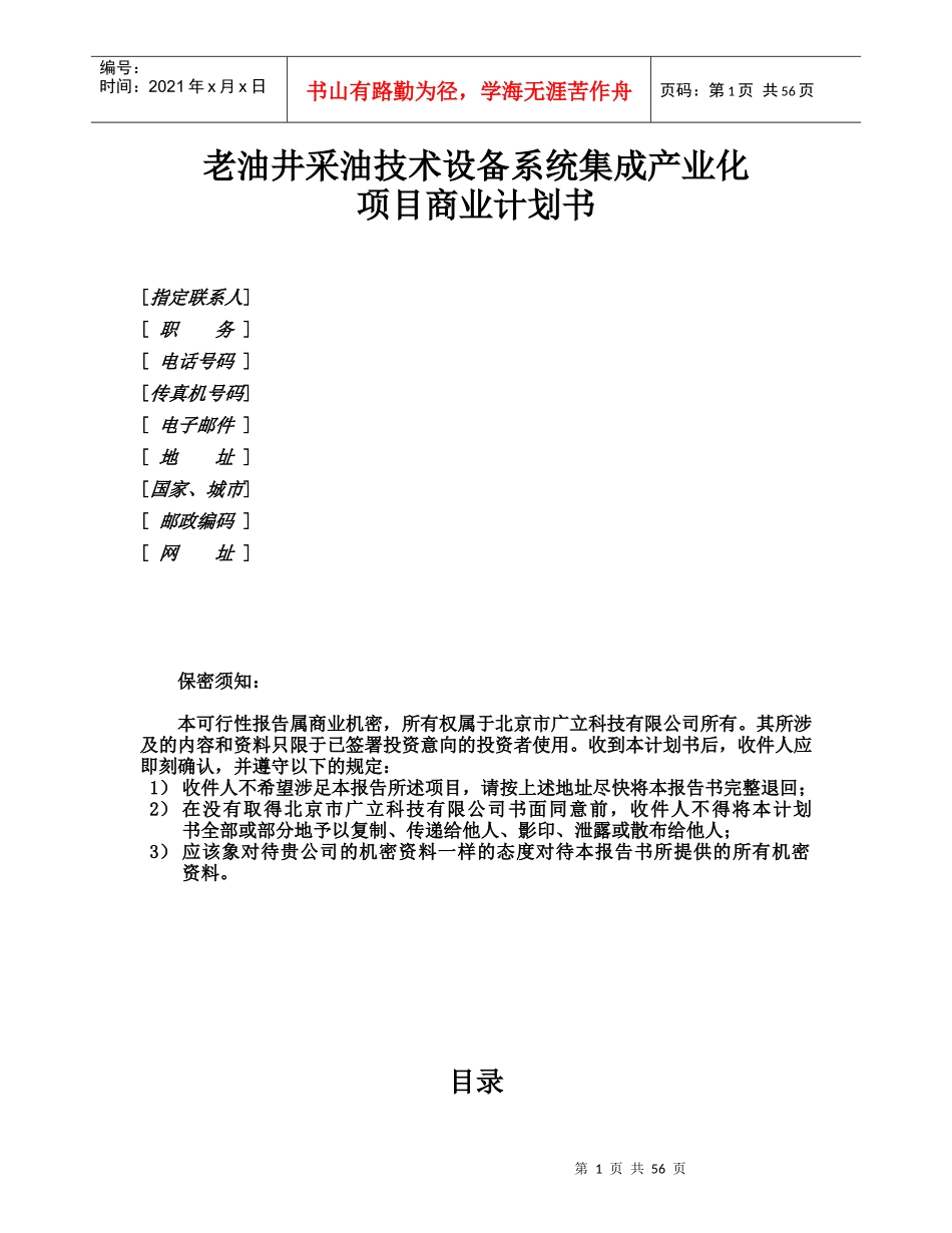 老油井采油技术设备系统集成产业化项目商业计划书_第1页