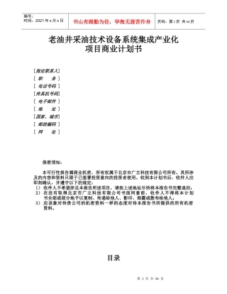 老油井采油技术设备系统集成产业化项目商业计划书