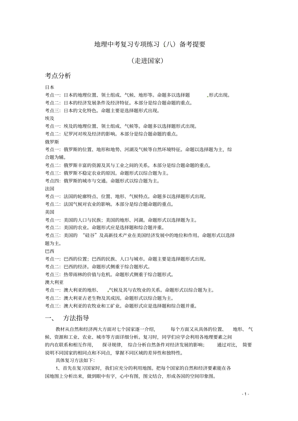 中考地理专题复习—走进国家_第1页