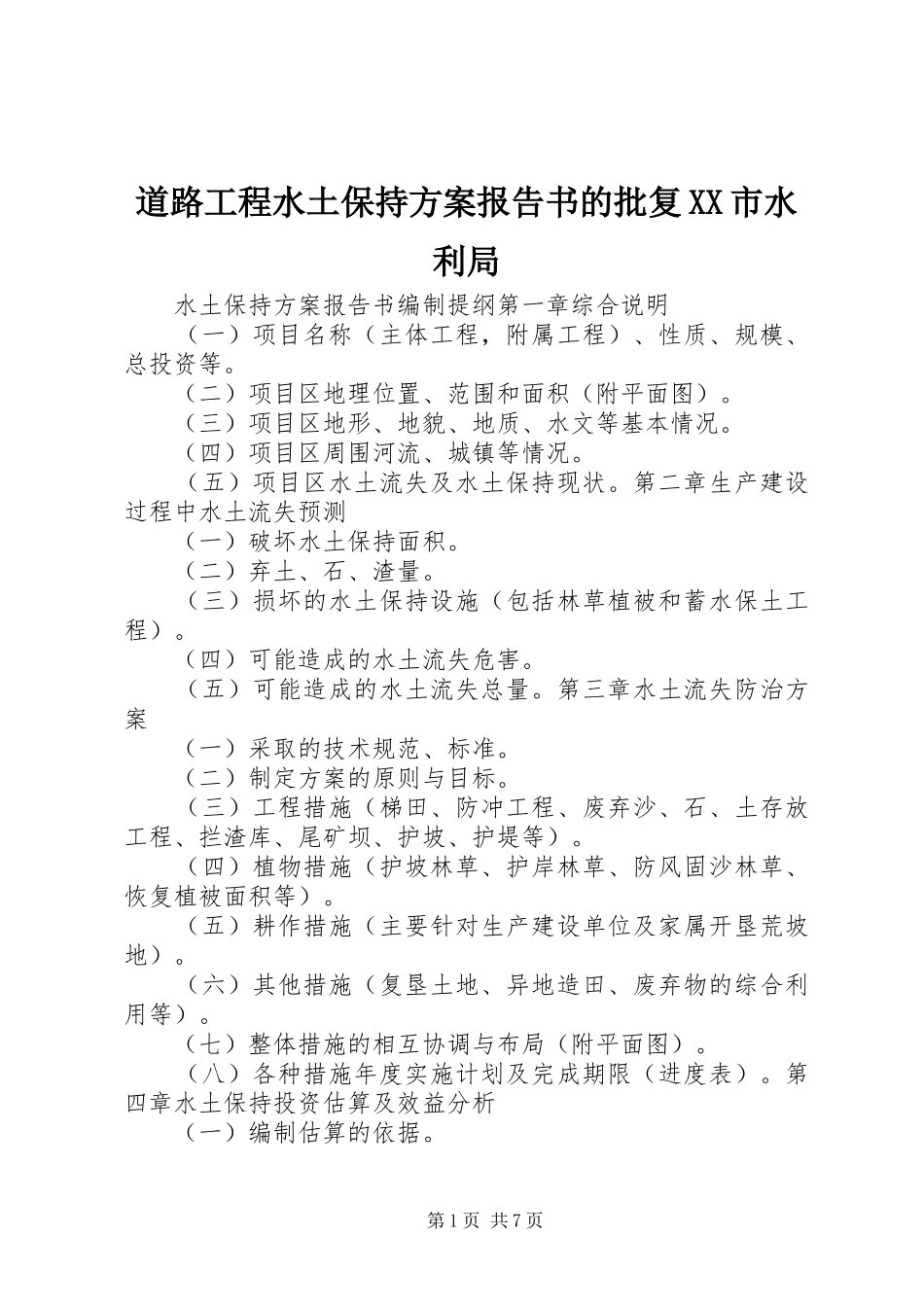 道路工程水土保持实施方案报告书的批复XX市水利局 _第1页