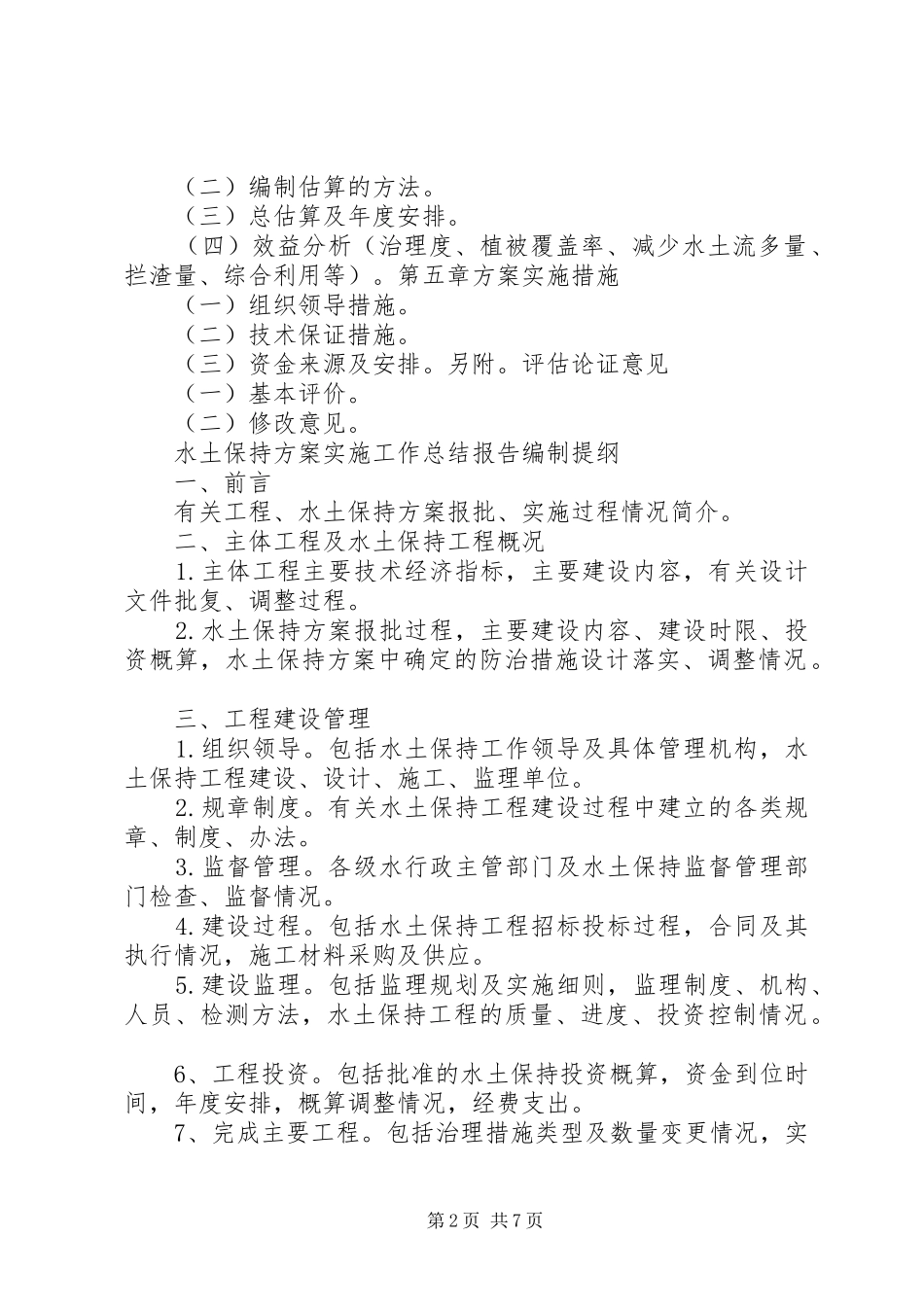 道路工程水土保持实施方案报告书的批复XX市水利局 _第2页