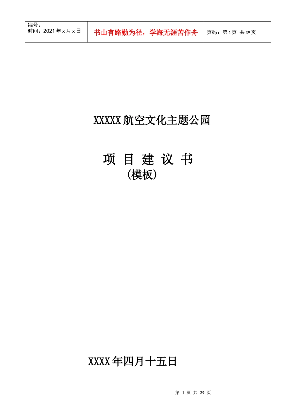 航空文化主题公园项目建议书模板_第1页