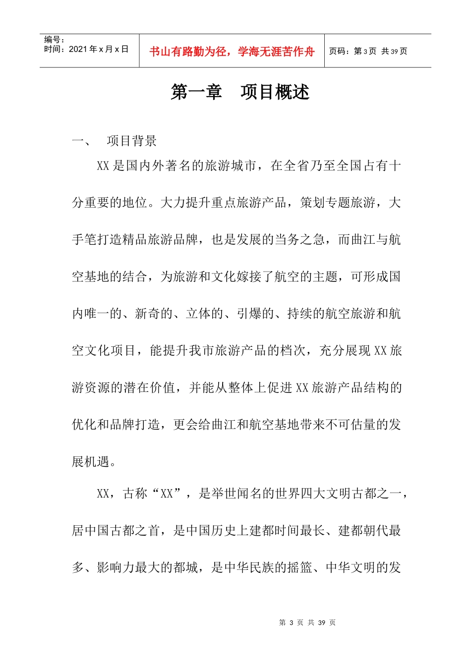 航空文化主题公园项目建议书模板_第3页