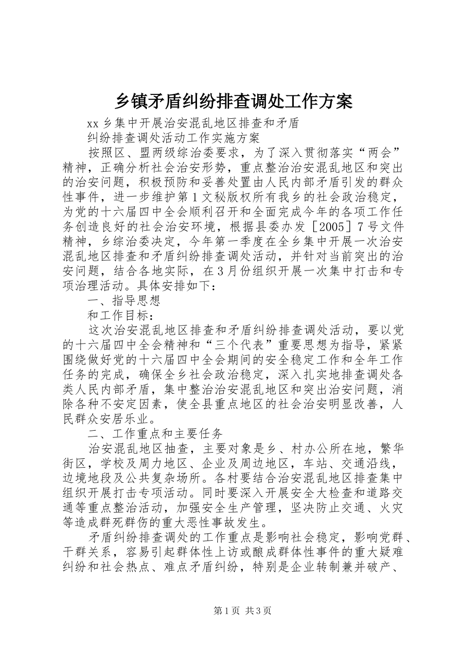 乡镇矛盾纠纷排查调处工作实施方案 _第1页