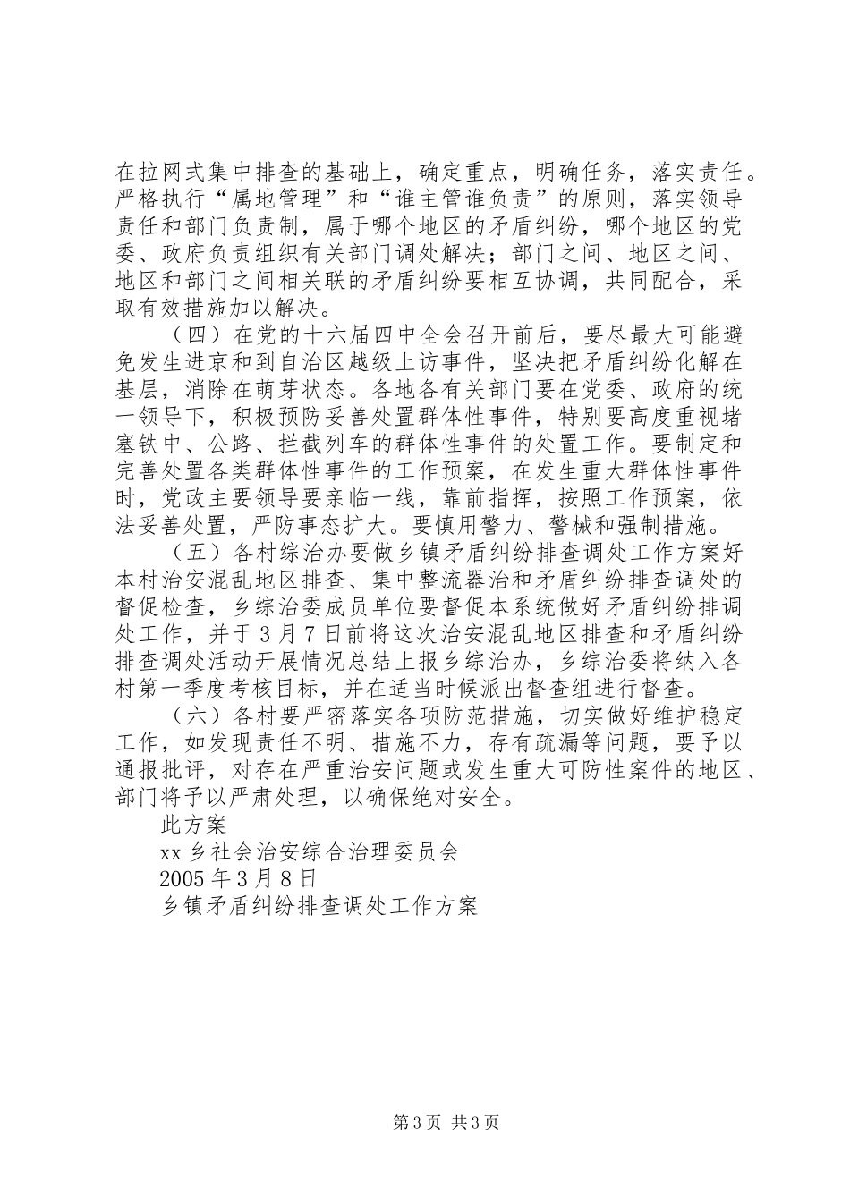乡镇矛盾纠纷排查调处工作实施方案 _第3页