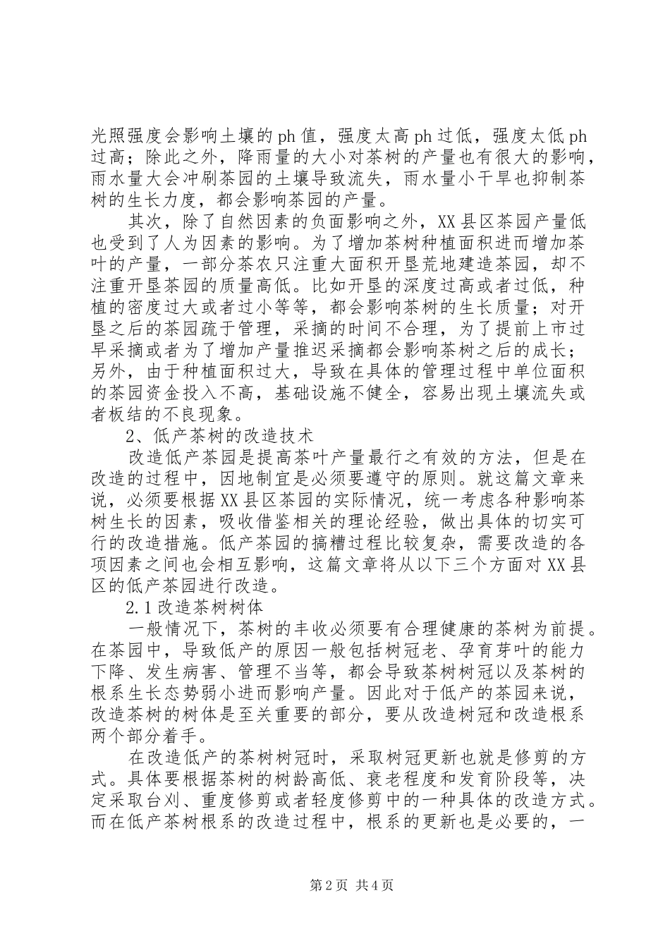 茶园改造方案 _第2页