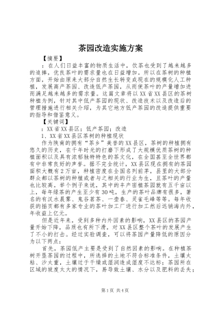 茶园改造方案 