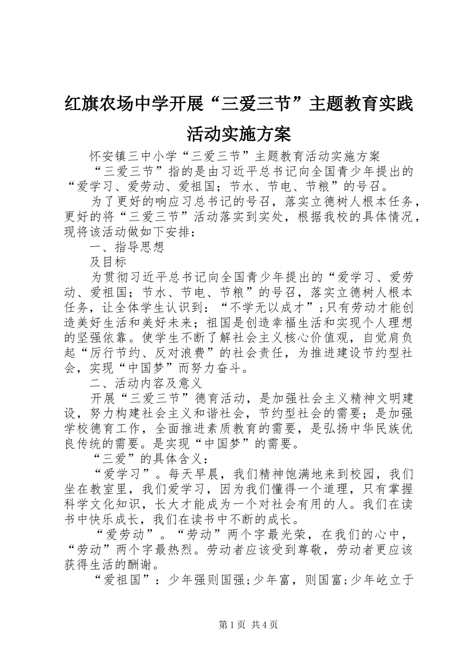 红旗农场中学开展“三爱三节”主题教育实践活动方案 _第1页