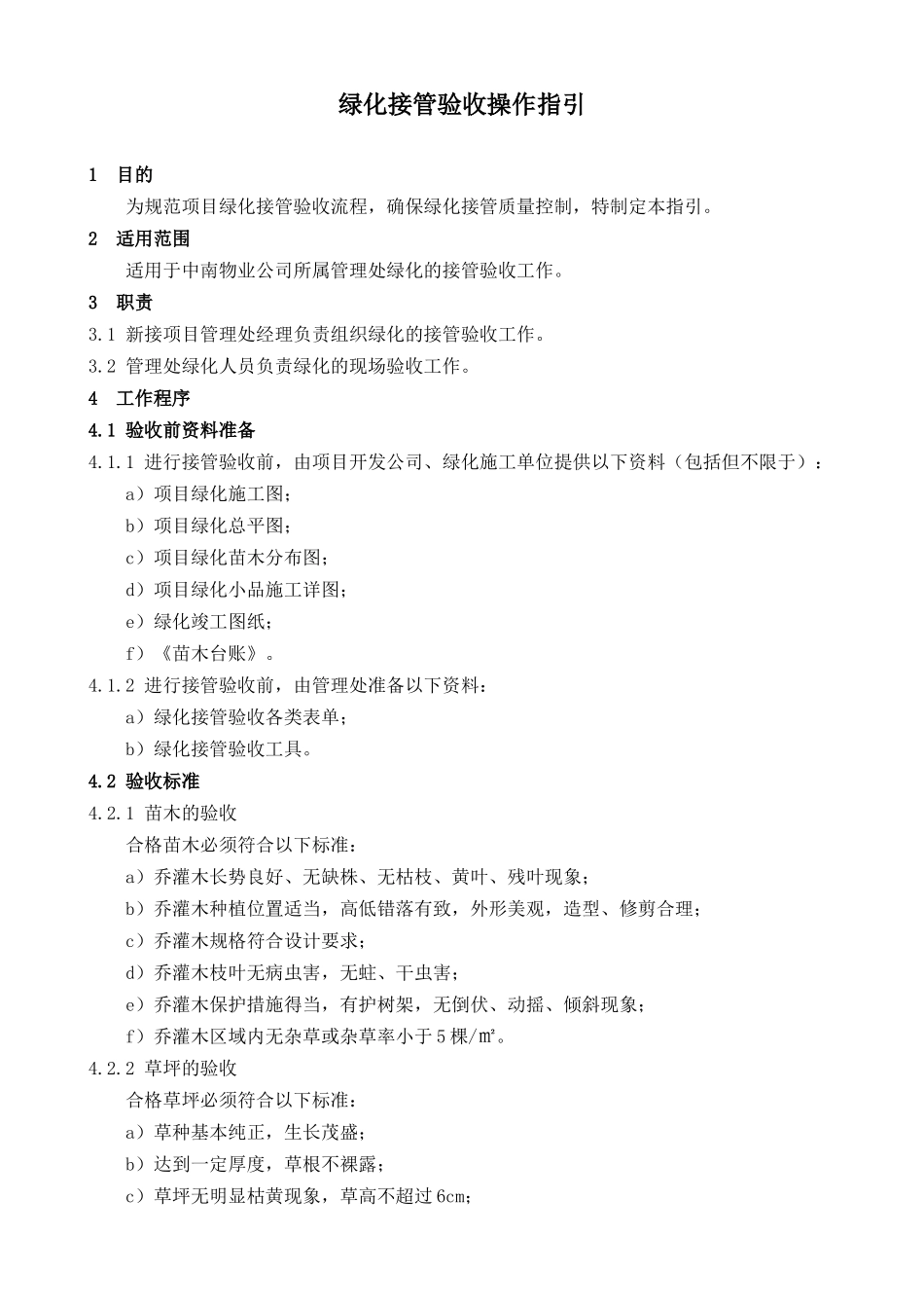 绿化管理工作手册_第3页