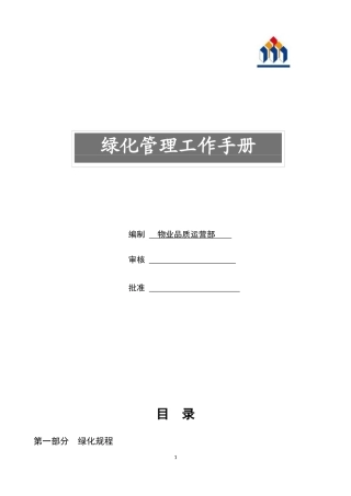绿化管理工作手册