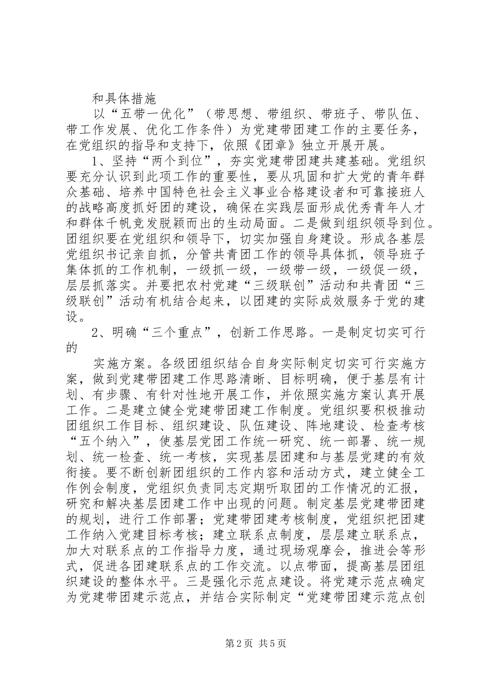 三河镇汇城村创建“党建带团建”工作方案 _第2页