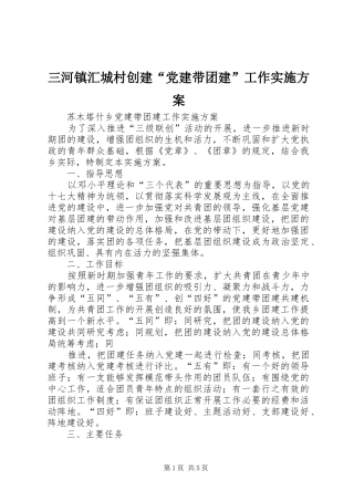 三河镇汇城村创建“党建带团建”工作方案 