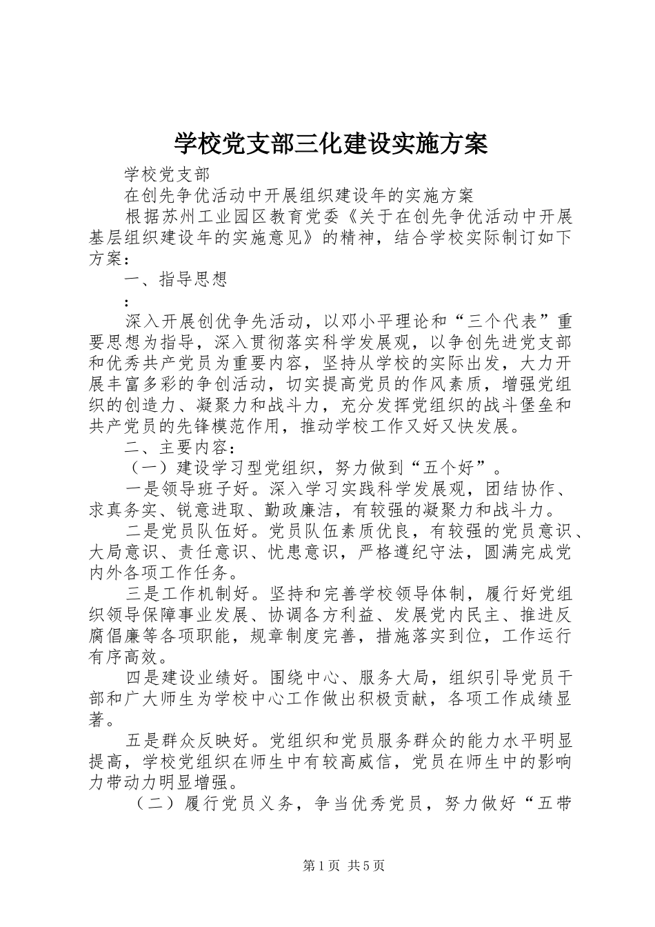 学校党支部三化建设方案 _第1页