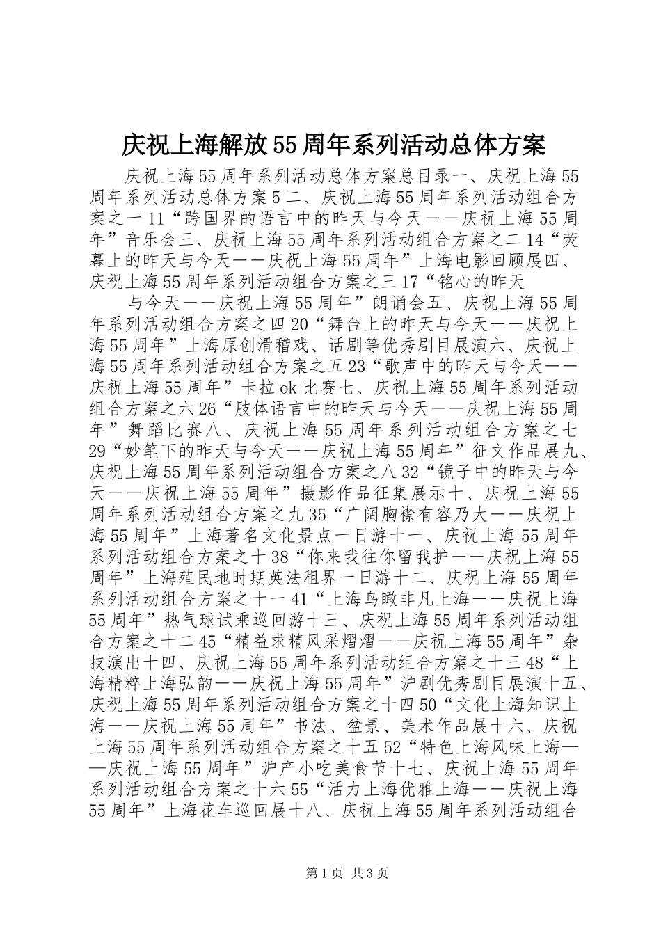 庆祝上海解放55周年系列活动总体实施方案 _第1页