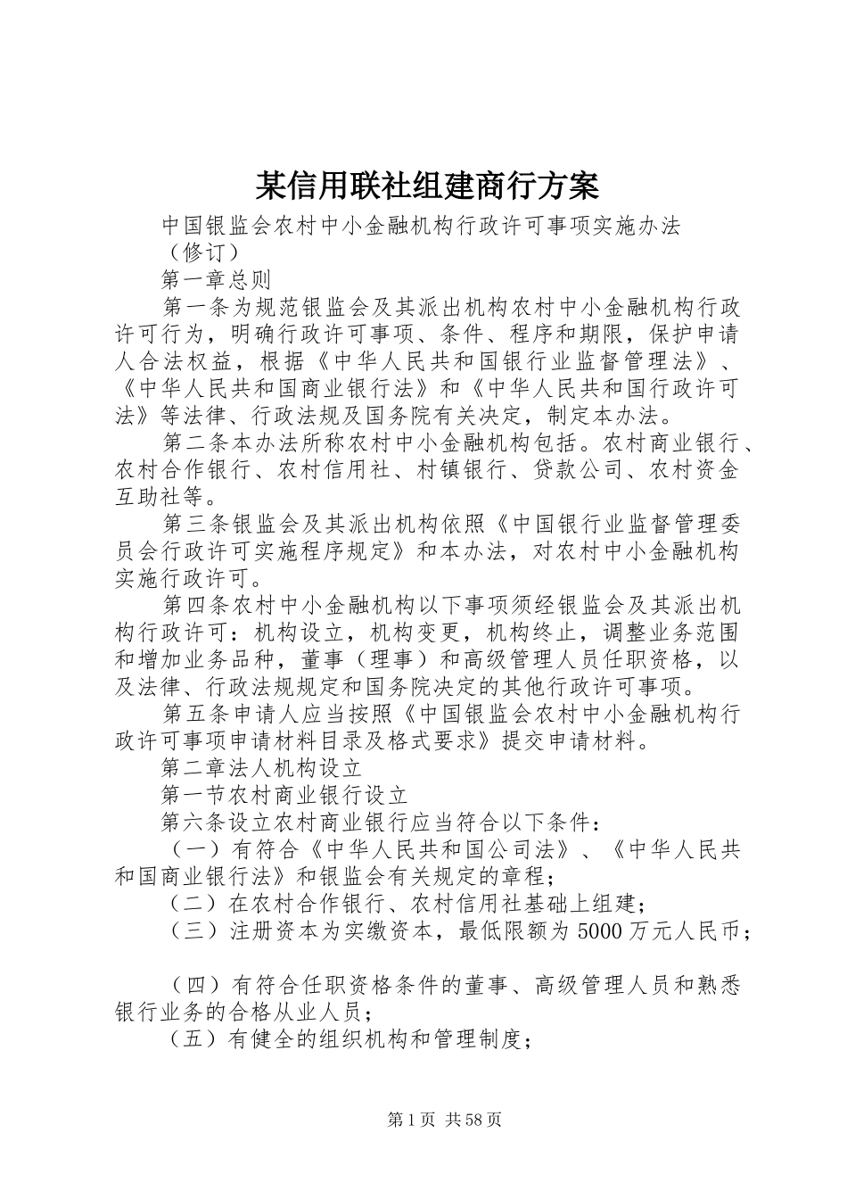 某信用联社组建商行实施方案 _第1页