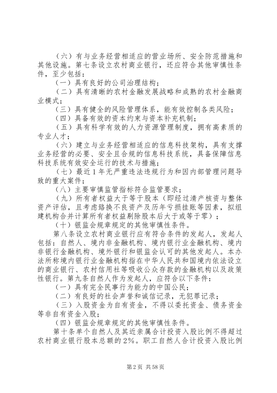 某信用联社组建商行实施方案 _第2页