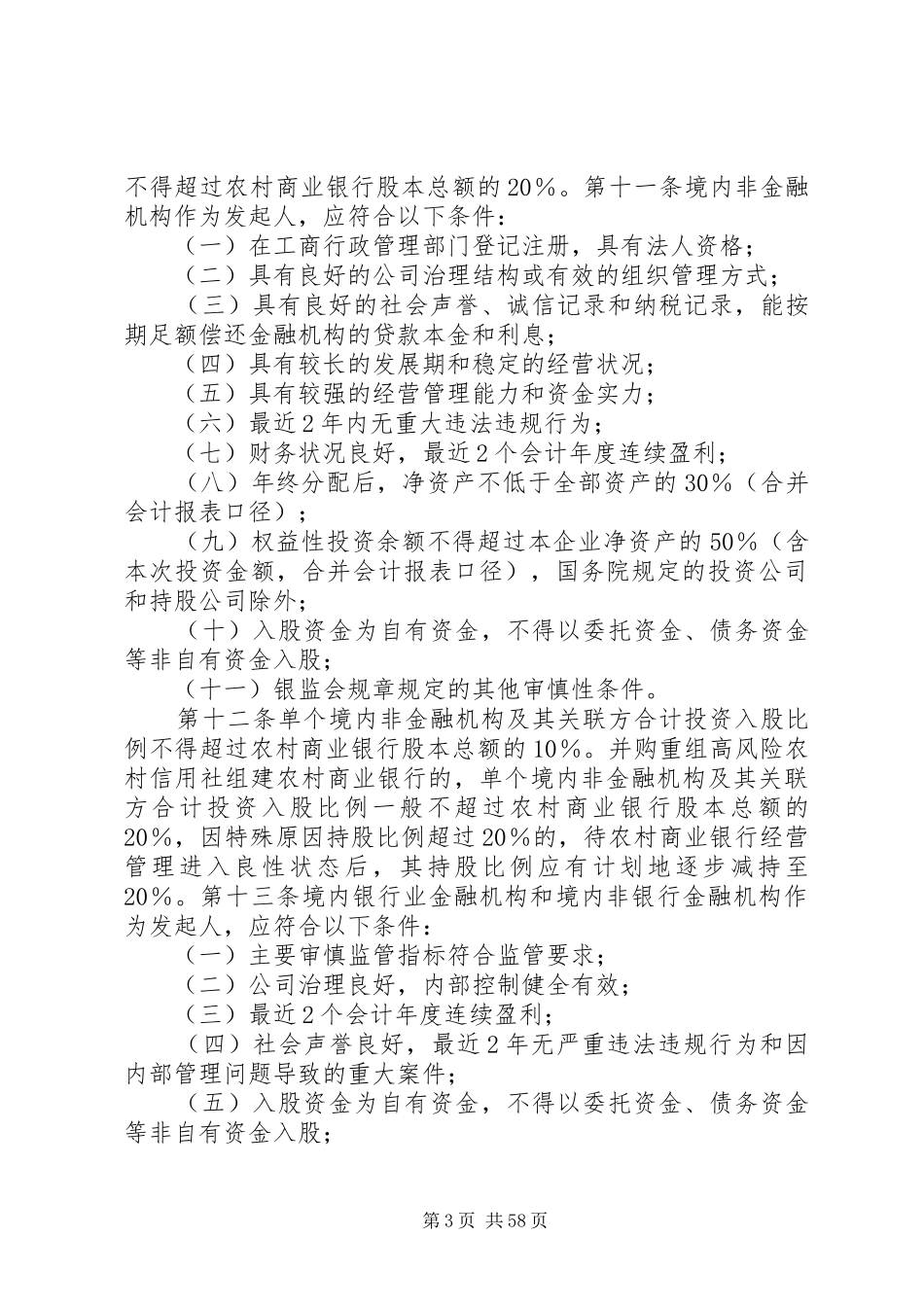 某信用联社组建商行实施方案 _第3页