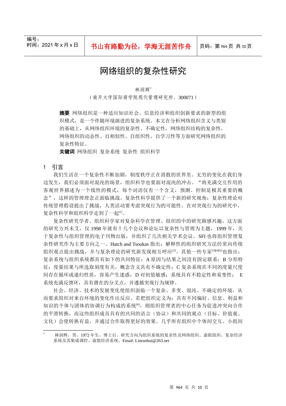 网络组织的复杂性研究报告书_第1页