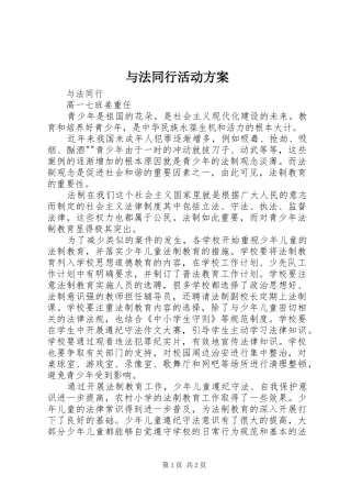 与法同行活动实施方案 
