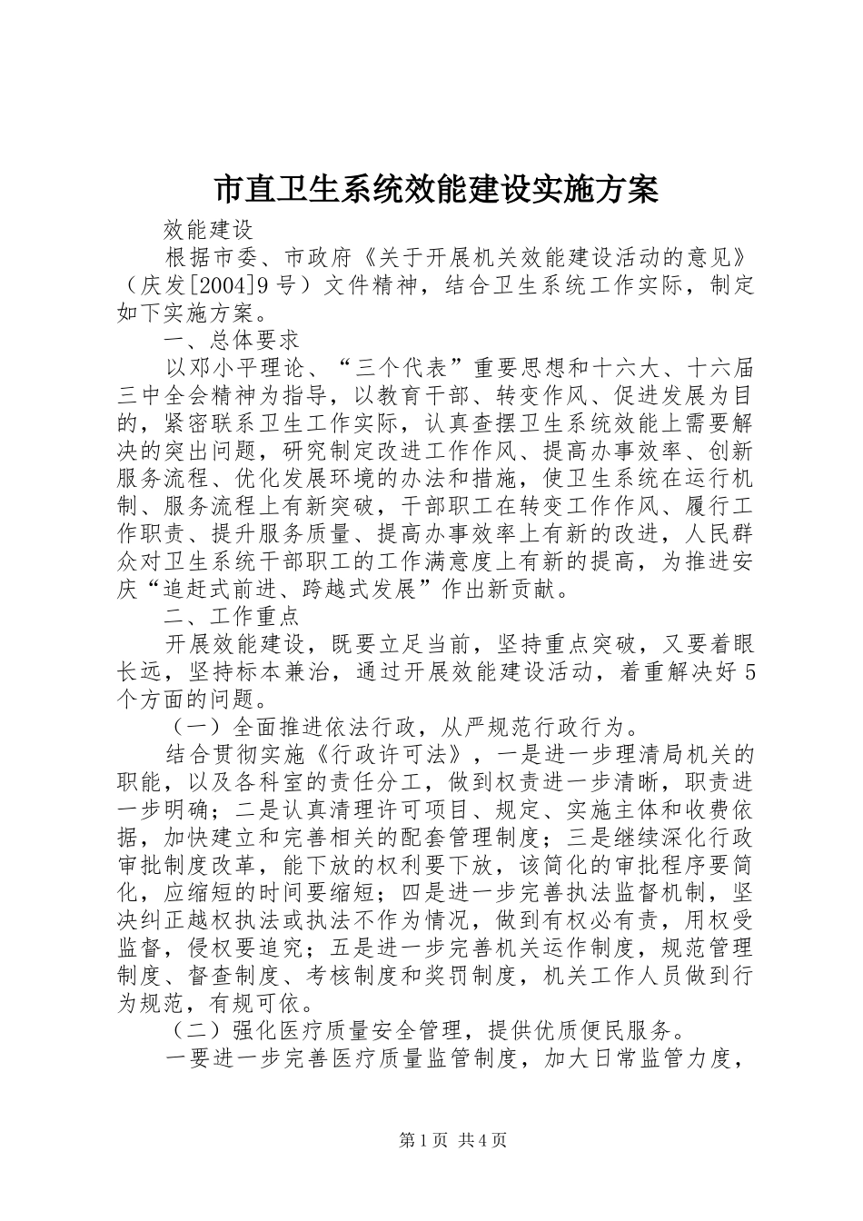 市直卫生系统效能建设方案 _第1页