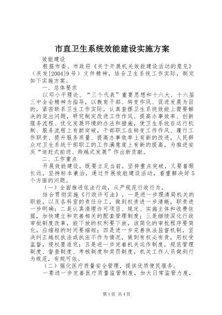 市直卫生系统效能建设方案 