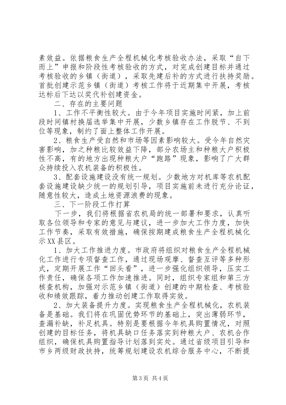 粮食生产全程机械化示XX县区建设实施方案 _第3页