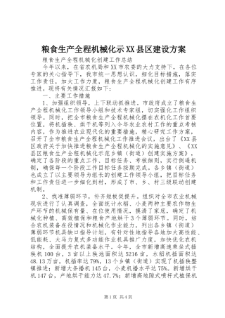 粮食生产全程机械化示XX县区建设实施方案 