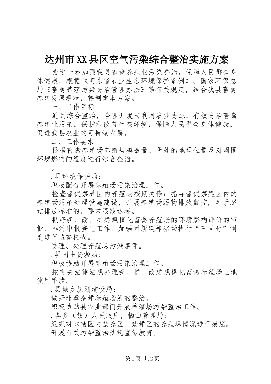 达州市XX县区空气污染综合整治方案 _第1页