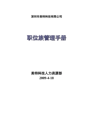 职位族管理手册