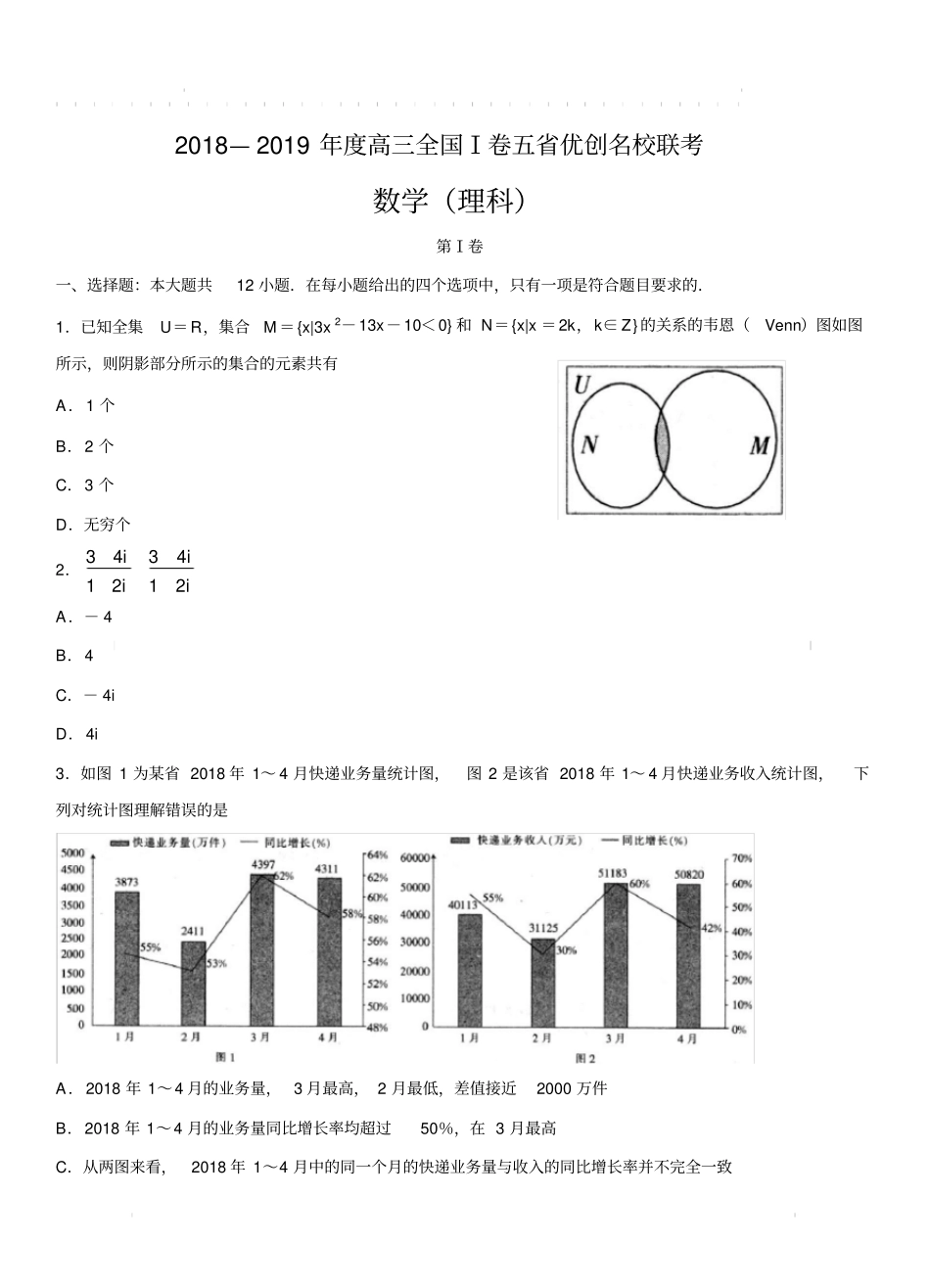 全国I卷2019届高三五省优创名校联考数学(理)试卷(带答案)_第1页