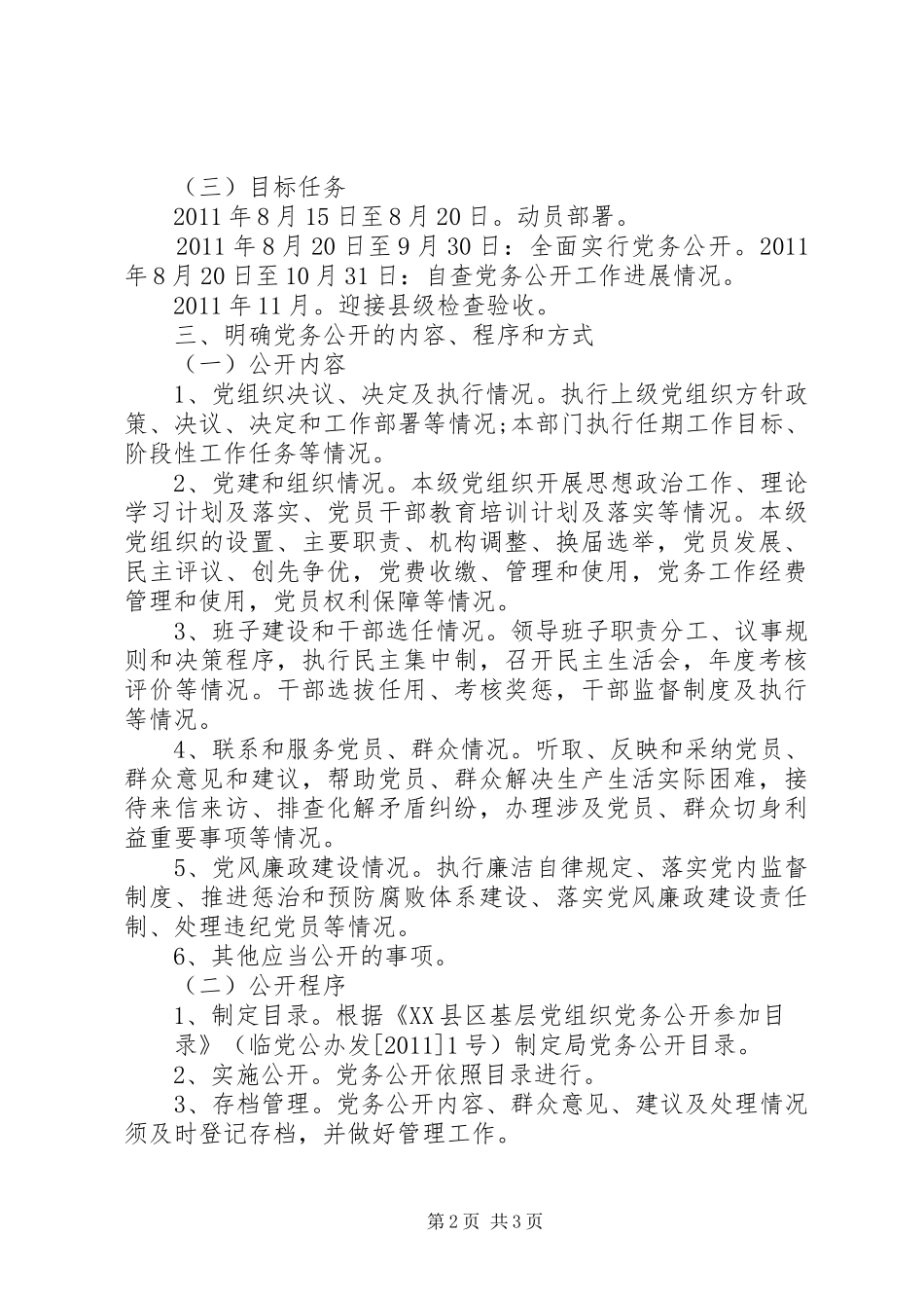党务公开方案 _第2页