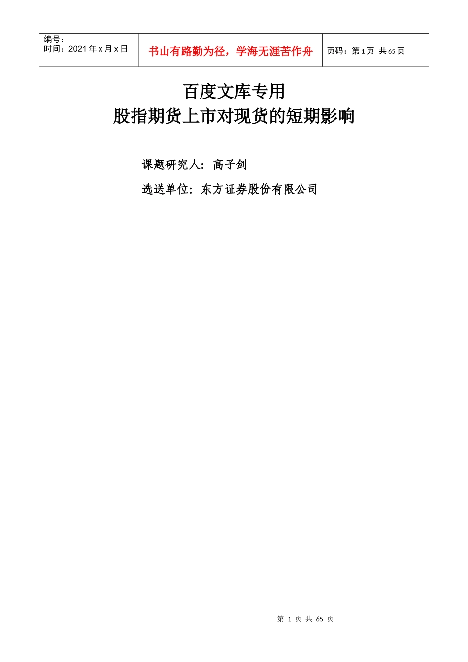 股指期货上市对现货的短期影响_第1页