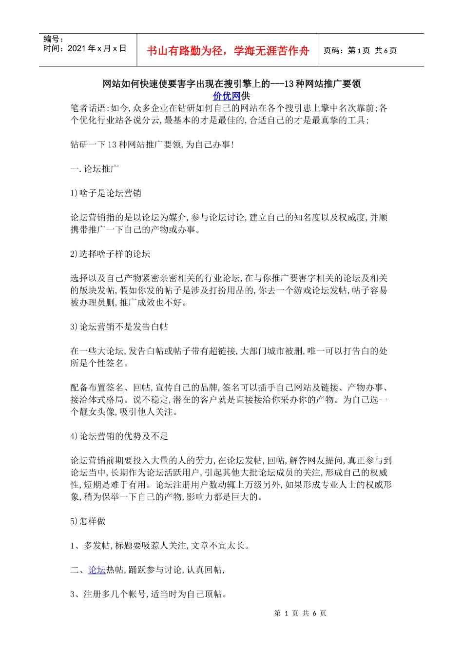 网站如何快速使要害字出现在搜引擎上的---13种网站推广要领_第1页